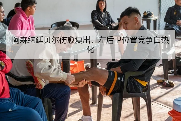 a-sen-na-ting-bei-er-shang-yu-fu-chu-zuo-hou-wei-wei-zhi-jing-zheng-bai-re-hua-2-117.jpg