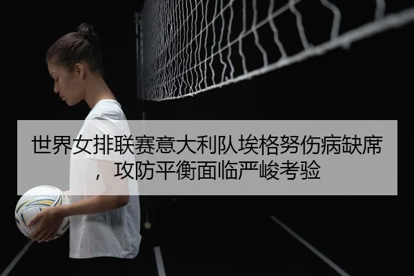 shi-jie-nv-pai-lian-sai-yi-da-li-dui-ai-ge-nu-shang-bing-que-xi-gong-fang-ping-heng-mian-lin-yan-jun-kao-yan-2-172.jpg