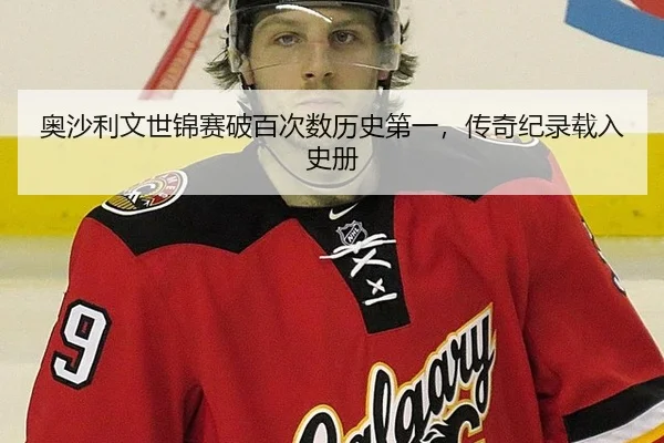 奥沙利文世锦赛破百次数历史第一，传奇纪录载入史册