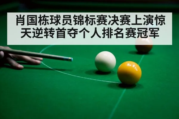 肖国栋球员锦标赛决赛上演惊天逆转首夺个人排名赛冠军