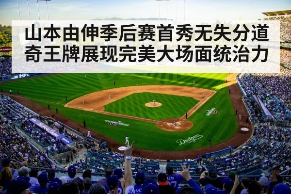 山本由伸季后赛首秀无失分道奇王牌展现完美大场面统治力