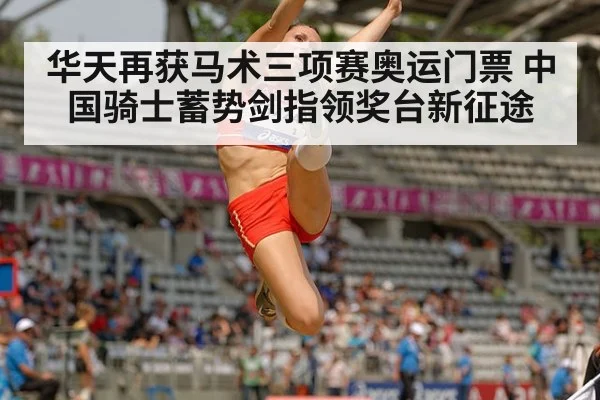华天再获马术三项赛奥运门票 中国骑士蓄势剑指领奖台新征途