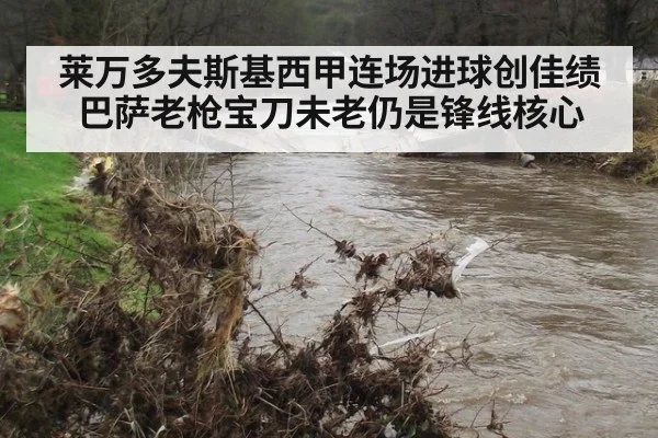 莱万多夫斯基西甲连场进球创佳绩 巴萨老枪宝刀未老仍是锋线核心