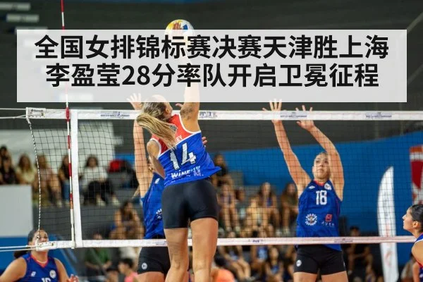 全国女排锦标赛决赛天津胜上海 李盈莹28分率队开启卫冕征程