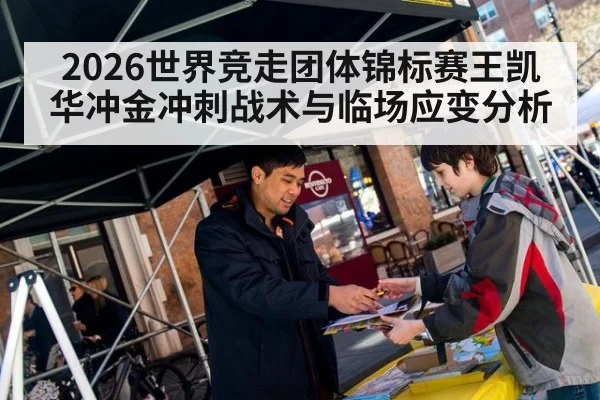 2026世界竞走团体锦标赛王凯华冲金冲刺战术与临场应变分析