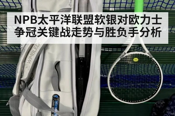 NPB太平洋联盟软银对欧力士争冠关键战走势与胜负手分析
